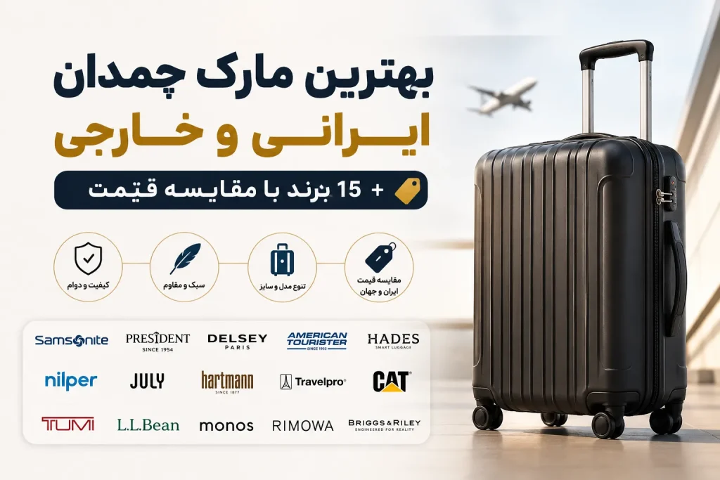 15 مدل از بهترین برندهای چمدان ایرانی و خارجی+ قیمت