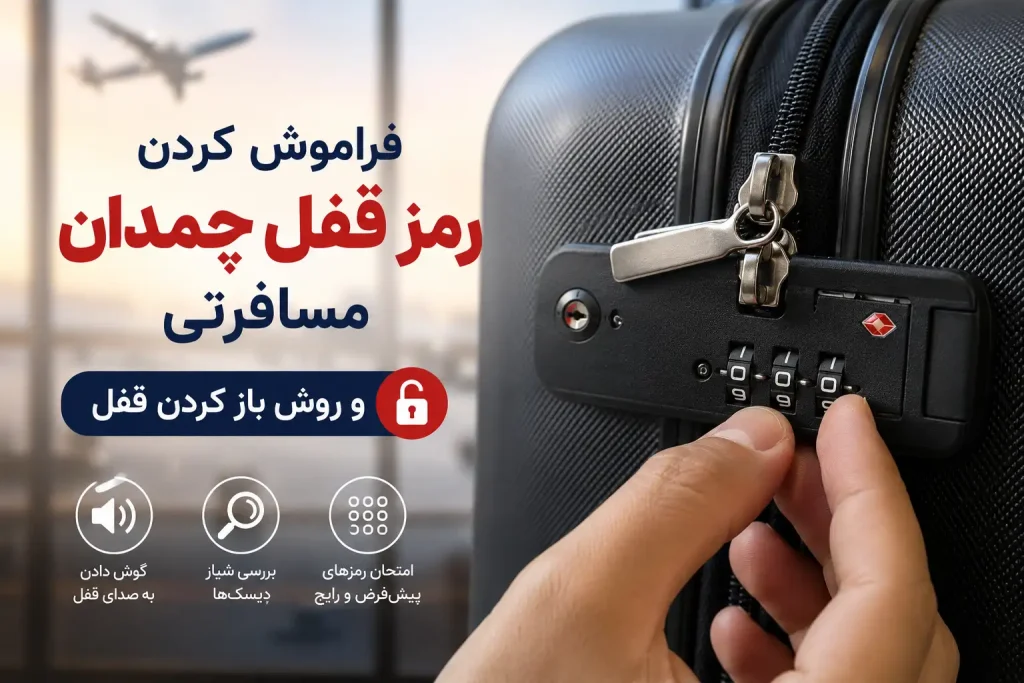 فراموش کردن رمز قفل چمدان مسافرتی و روش باز کردن قفل