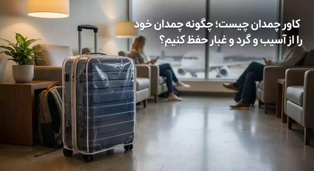 کاور چمدان چیست؛ چگونه چمدان خود را از آسیب و گرد و غبار حفظ کنیم؟