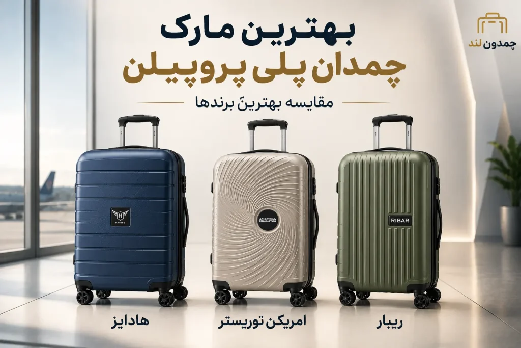 بهترین مارک چمدان پلی پروپیلن