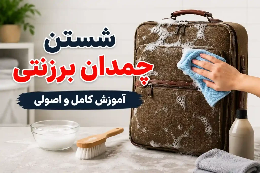 شستن چمدان برزنتی