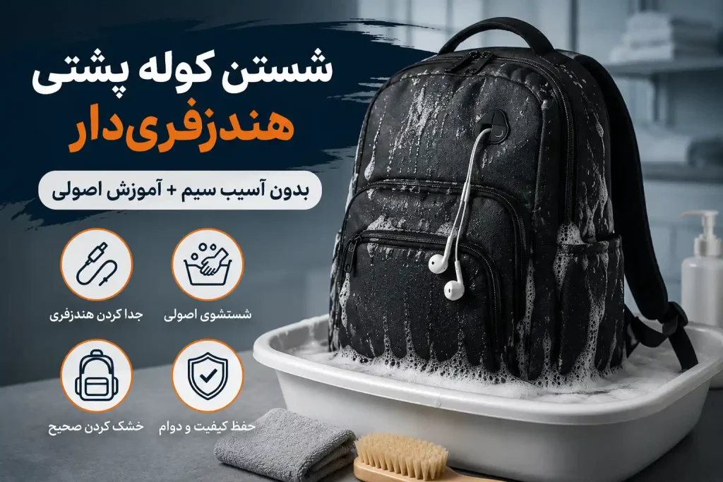 شستن کوله پشتی هندزفری‌دار