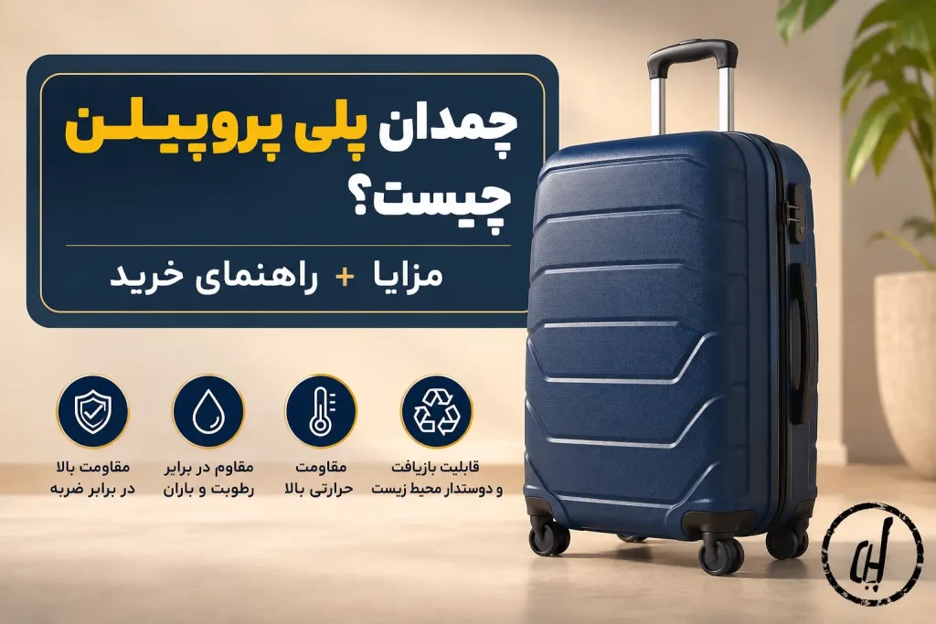 چمدان پلی پروپیلن چیست؟