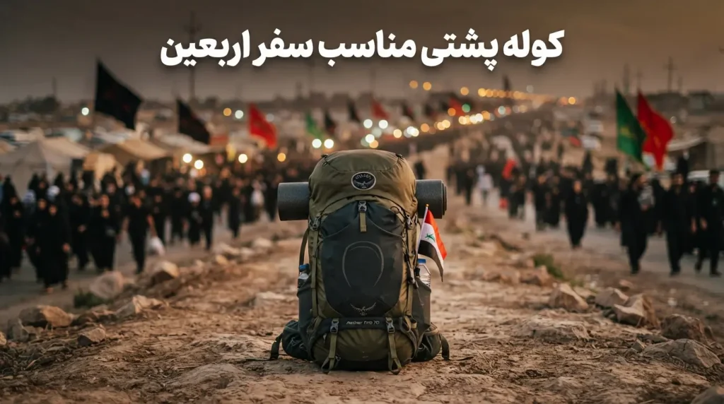 کوله پشتی مناسب سفر اربعین