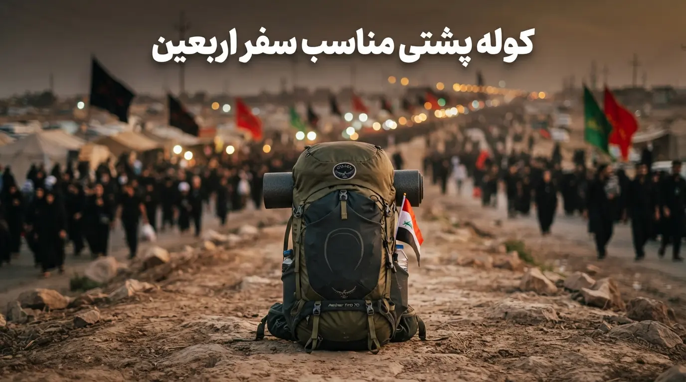 کوله پشتی مناسب سفر اربعین