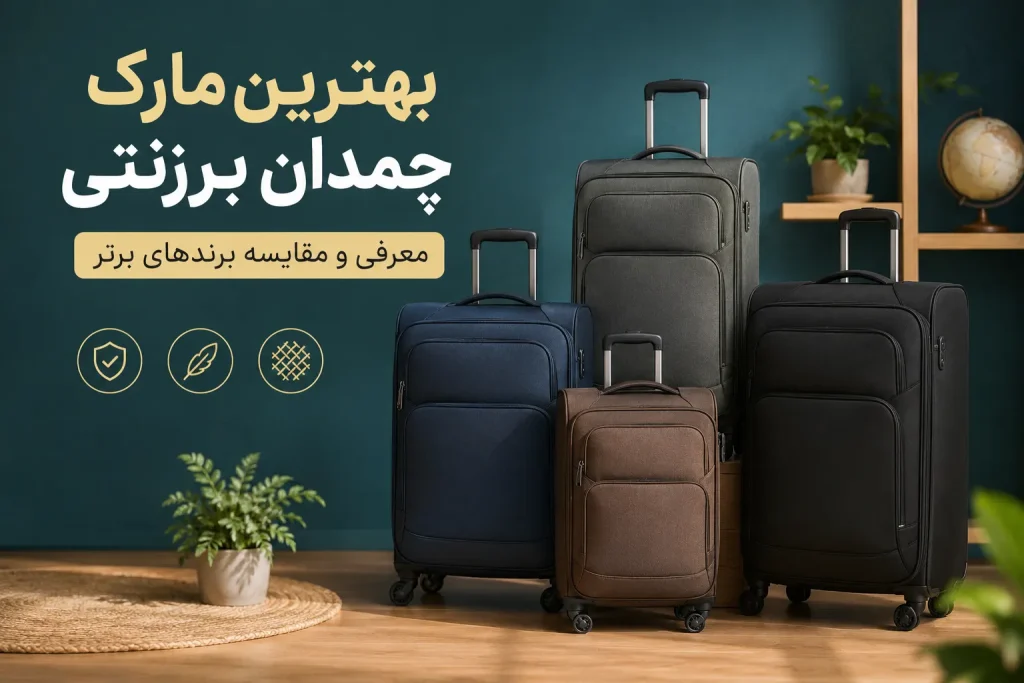 بهترین مارک چمدان برزنتی