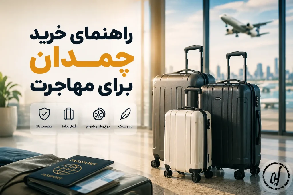 راهنمای خرید چمدان برای مهاجرت