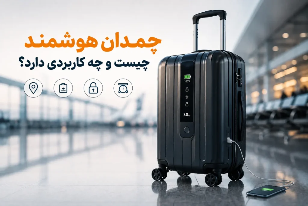 چمدان هوشمند چیست