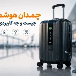 چمدان هوشمند چیست