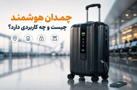 چمدان هوشمند چیست